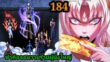 (184) ข้าคือจอมวายร้ายผู้ยิ่งใหญ่ (ไอเหลี่ยม) #มังงะจีน #มังงะพระเอกเทพ พากย์มังงะ สปอยนรก ฮาเร็ม