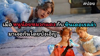 เมื่อหนูน้อยหมวกแดงมาเจอกับซินเดอร์เรลล่า