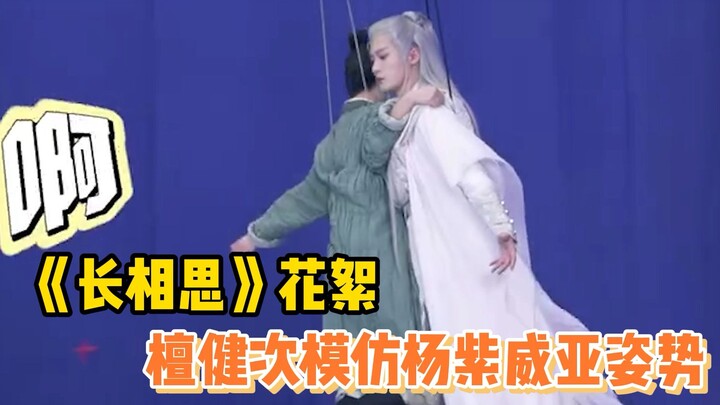 Sorotan dari "Sauvignon Blanc": Tan Jianci meniru postur Yang Ziwei!