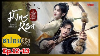 มังกรหยก 2024 "The Legend of Heroes" สปอยซีรี่ย์ Ep.12-13 ก๊วยเจ๋ง&อึ้งย้ง