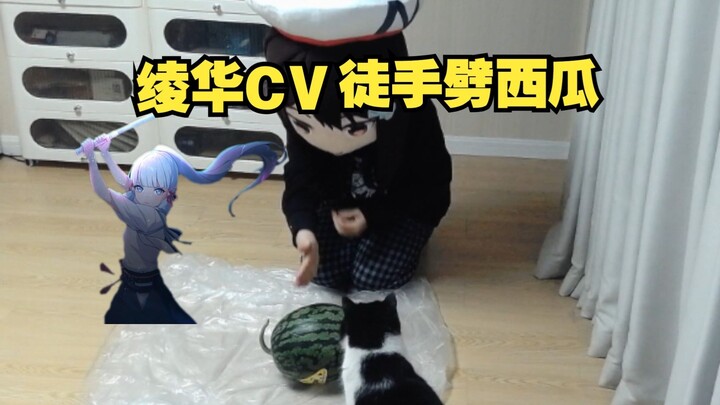 Linghua CV Xiaon splits a watermelon with bare hands. If you don’t believe me, I can split a waterme