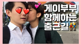 (eng sub) คู่เกย์วัย 6 ขวบ เดินทางไปทำงานแต่เช้า เจอกันใหม่ตอนเลิกรา จูบ / คู่เกย์เกาหลี / vlog
