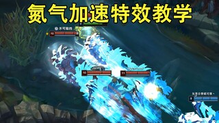 氮气加速特效教学：超酷蓝色拖尾，又一个显卡杀手！
