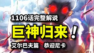 海贼王1106话爆燃版：传奇双鬼恭迎太阳神！尼卡一拳重击黄猿！