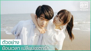 ตัวอย่าง | ย้อนเวลา เปลี่ยนชะตารัก (Shining For One Thing) ซับไทย | iQiyi Thailand