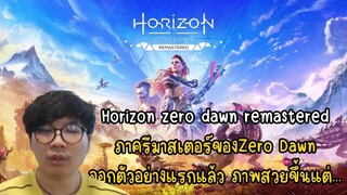 Horizon zero dawn remastered ภาครีมาสเตอร์ของZero Dawn ออกตัวอย่างแรกแล้ว ภาพสวยขึ้นแต่...