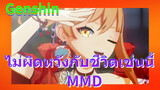 ไม่ผิดหวังกับชีวิตเช่นนี้ MMD