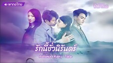 รักนี้ชั่วนิรันดร์ (Autumn Fairy Tale 2019) พากย์ไทย