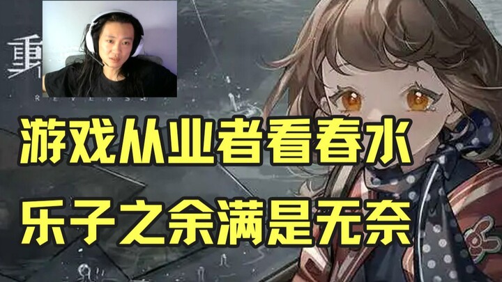 游戏从业者看春水 乐子之余满是无奈