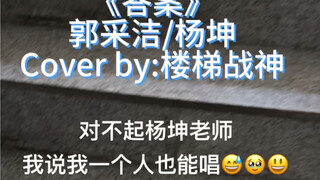 《答案》杨坤律师来了都得先笑俩小时