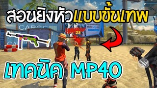 Free Fire เทคนิคการยิงปืนMP40 แบบขั้นเทพ