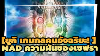 [ยูกิ เกมกลคนอัจฉริยะ! |MAD]ความฝันของเซฟรา