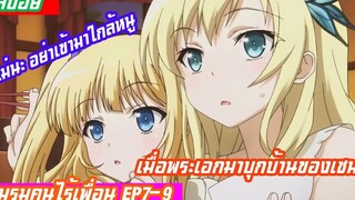 ชมรมเพื่อนบ้าน EP7-9 เมื่อพระเอกมาบุกบ้านของเซนะ ไม่นะอย่าเข้ามาใกล้(Boku wa Tomodachi ga Sukunai)