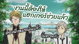 งานนี้ต้องให้แฮกเกอร์ช่วยแล้ว -  Bungou Stray Dogs คณะประพันธกรจรจัด พากย์ไทย