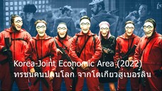 Korea-Joint Economic Area (2022) ทรชนคนปล้นโลก จากโตเกียวสู่เบอร์ลิน SS1 ตอน 1