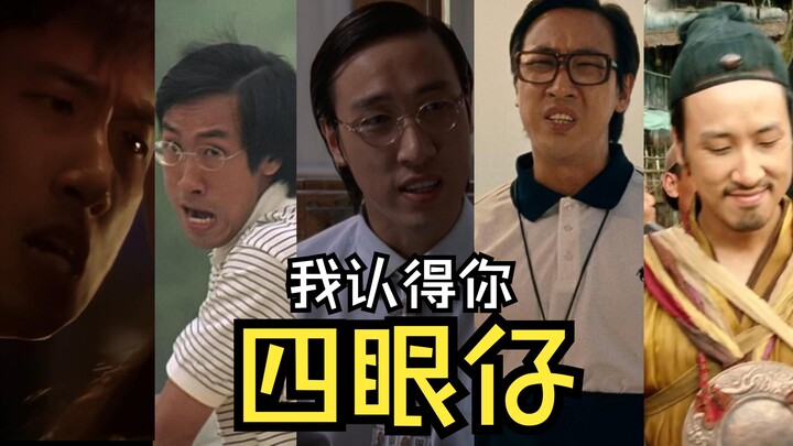 四眼仔，我记得你