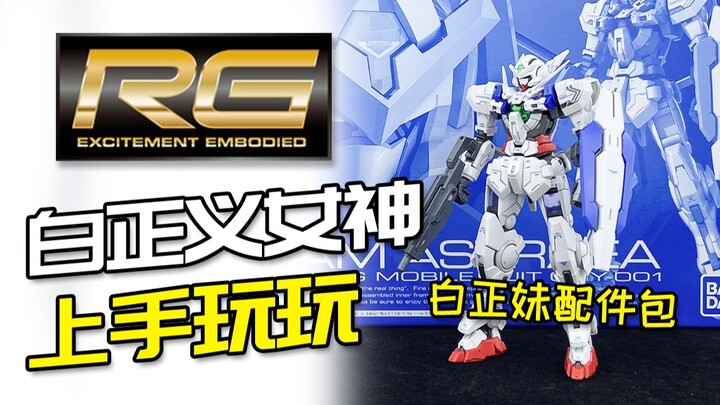[Get started and play] RG Bai Zhengmei ~ Bai Zhengmei is here! Is the accessory package more expensi