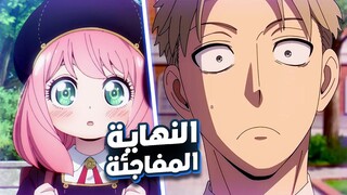 جاسوس يكون اسره من قاتله مأجوره و طفله تقرا افكار 😎 | ملخص انمي Spy x Family الموسم 2 الحلقة الاخيرة