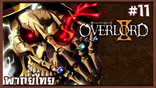 OVERLORD II โอเวอร์ลอร์ด จอมมารพิชิตโลก ภาค2 ตอนที่ 11 [พากย์ไทย]