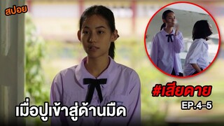 เสียดาย (EP.4-5) เมื่อปูเข้าสู่ด้านมืด | สปอยหนัง ปันหนัง