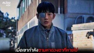 เมื่อเขาตามหาดวงตาที่ถูกขโมยไป | สปอย Connect  EP. 1