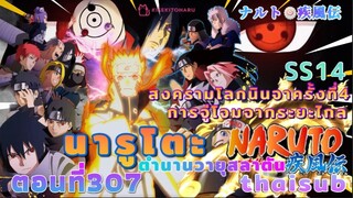 [อนิเมะ]นารูโตะชิปปุเด็น🍥||ตอนที่307