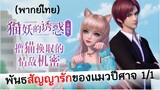 Love story of cat spirit พันธสัญญารักของแมวปีศาจ 1/1 (พากย์ไทย)