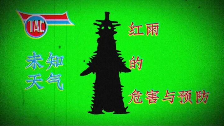 【模拟恐怖/特摄】未知天气——红雨的危害与预防
