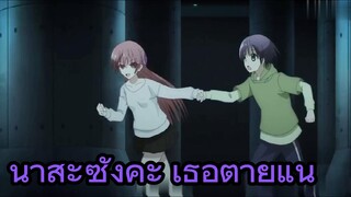 นาสะซังคะ เธอตายแน่