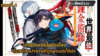 เอาชีวิตรอดในต่างโลก กับสกิลแปรธาตุที่ถูกมองว่าไร้ค่า ตอนที่ 1