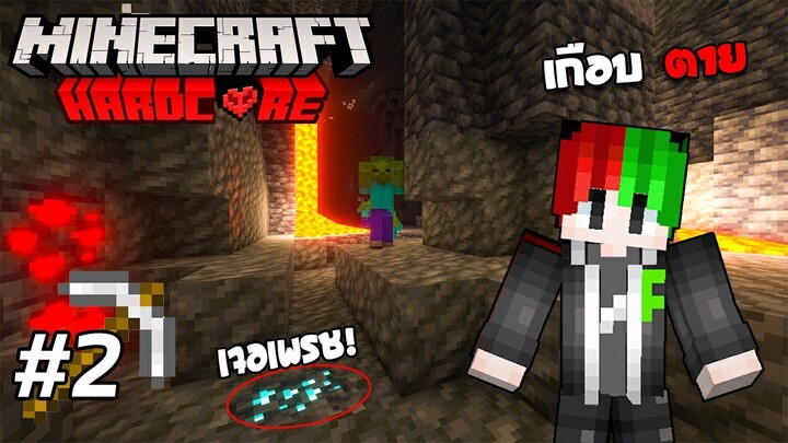 เอาชีวิตรอด #2 สำรวจเหมือง Minecraft Hardcore 1.18 !! [มายคราฟฮาร์ดคอ]