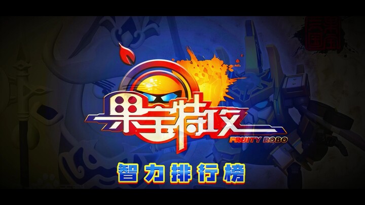 【果宝特攻】智力排行榜（现代篇）