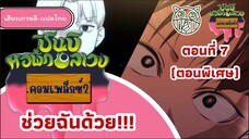 ชินบิหอพักอลเวงคอมเพล็กซ์ 2 ตอนที่ 7 ช่วยฉันด้วย!!!(ตอนพิเศษ)