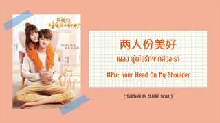 [KARA/TH SUB] อุ่นไอรักจากสองเรา OST ซีรีส์ อุ่นไอในใจเธอ | Put Your Head On My Shoulder | 致我们暖暖的小时光