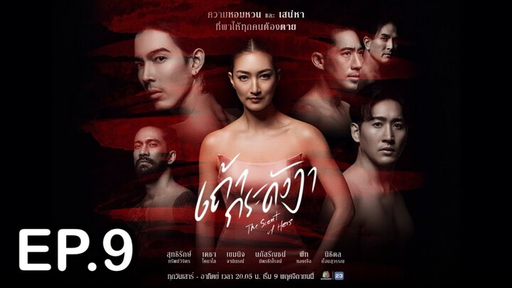 เถ้ากระดังงา | EP.9