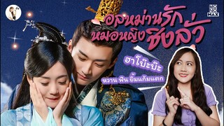 รีวิวซีรีส์จีน อลหม่านรักหมอหญิงชิงลั่ว (Qing Luo)  ทั้งฮาเเละโรเเมนติกยิ้มเเก้มเเตก | ติ่งรีวิว