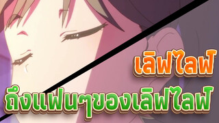 [เลิฟไลฟ์! ] ถึงแฟนๆของเลิฟไลฟ์