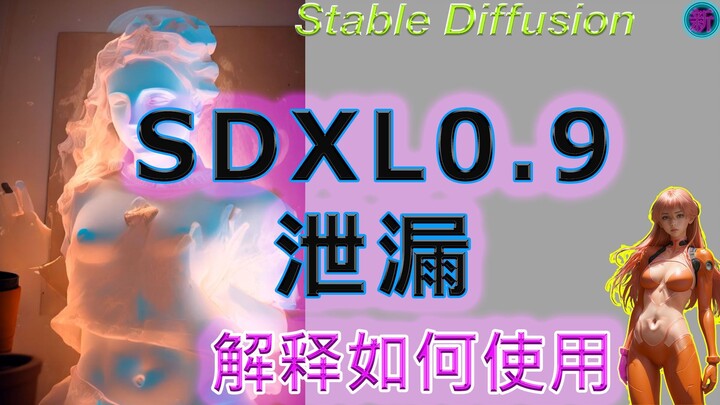 [最新的AI模型泄漏] 解释如何使用SDXL 0.9模型🤗与配置文件[works with ComfyUI] 稳定的扩散