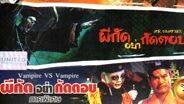 (4) ผีกัดอย่ากัดตอบ 1 殭屍先生-mr.vampire (เสียงม้วน สยามรีจิน่า)