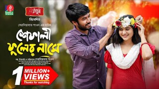 Shefali Fuler Name Bangla New Natok #Khairul Basar #Keya Payel #bangla new natok 2024