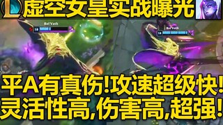 LOL新英雄『虚空女皇-卑尔维斯』英雄实战演示：虚空剑圣？虚空打野女皇登场!可能是近期出的最强的新英雄！预计上线时间-12.11版本6.9号上线国服