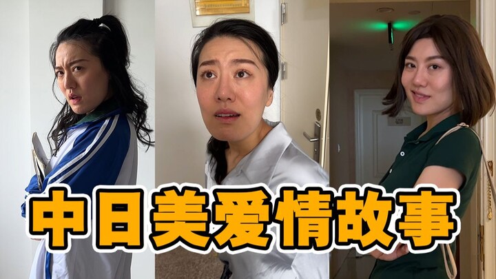 【神还原美剧】中日美男女主相遇的区别