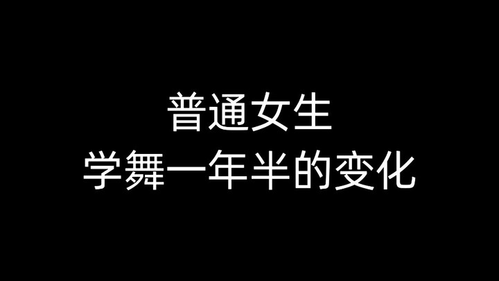 【记录向】“跳舞时我能找到真正的自己”| 普通女生学舞一年半30个片段全记录（内含无数黑历史and减肥心酸史）