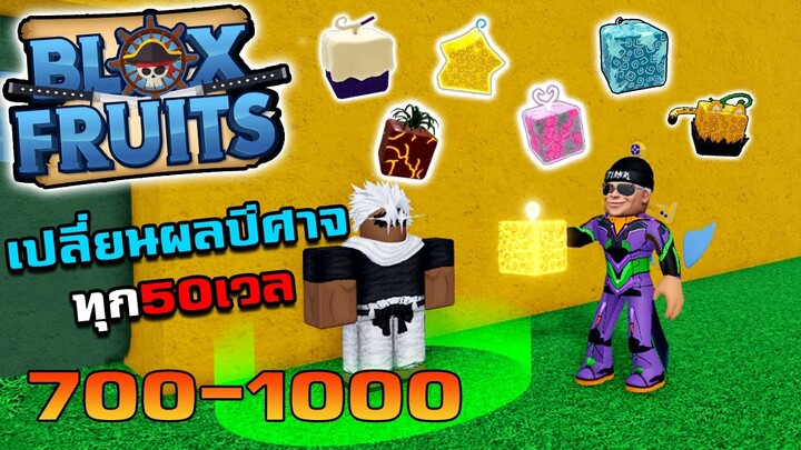 Blox Fruits : ฟาร์ม Level 700-1000 เปลี่ยนผลทุกๆ 50 ได้ผลอะไรบ้างมาดูกัน