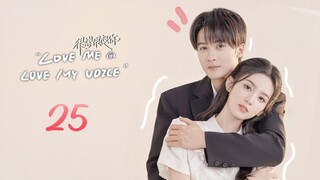 🇨🇳EP.25 | LMLMV: When I Hear Your Voice [EngSub]