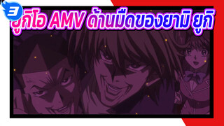 [มหากาพย์ AMV](｀・ω・´) รวมฉากสุดเท่ / 
ด้านมืดของยามิ ยูกิ_3