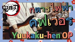 กีตาร์ไฟฟ้า คัฟเวอร์ Yuukaku-hen OP