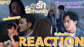 REACTION ฝากรักไว้ที่ท้ายครัว EP17 : แค่โอบกอด