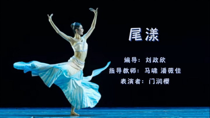 傣族舞剧目《尾漾》