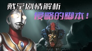 Analisis plot "Ultraman Dyna": Seni berasal dari kehidupan, naskah invasi monster, monster mekanik b